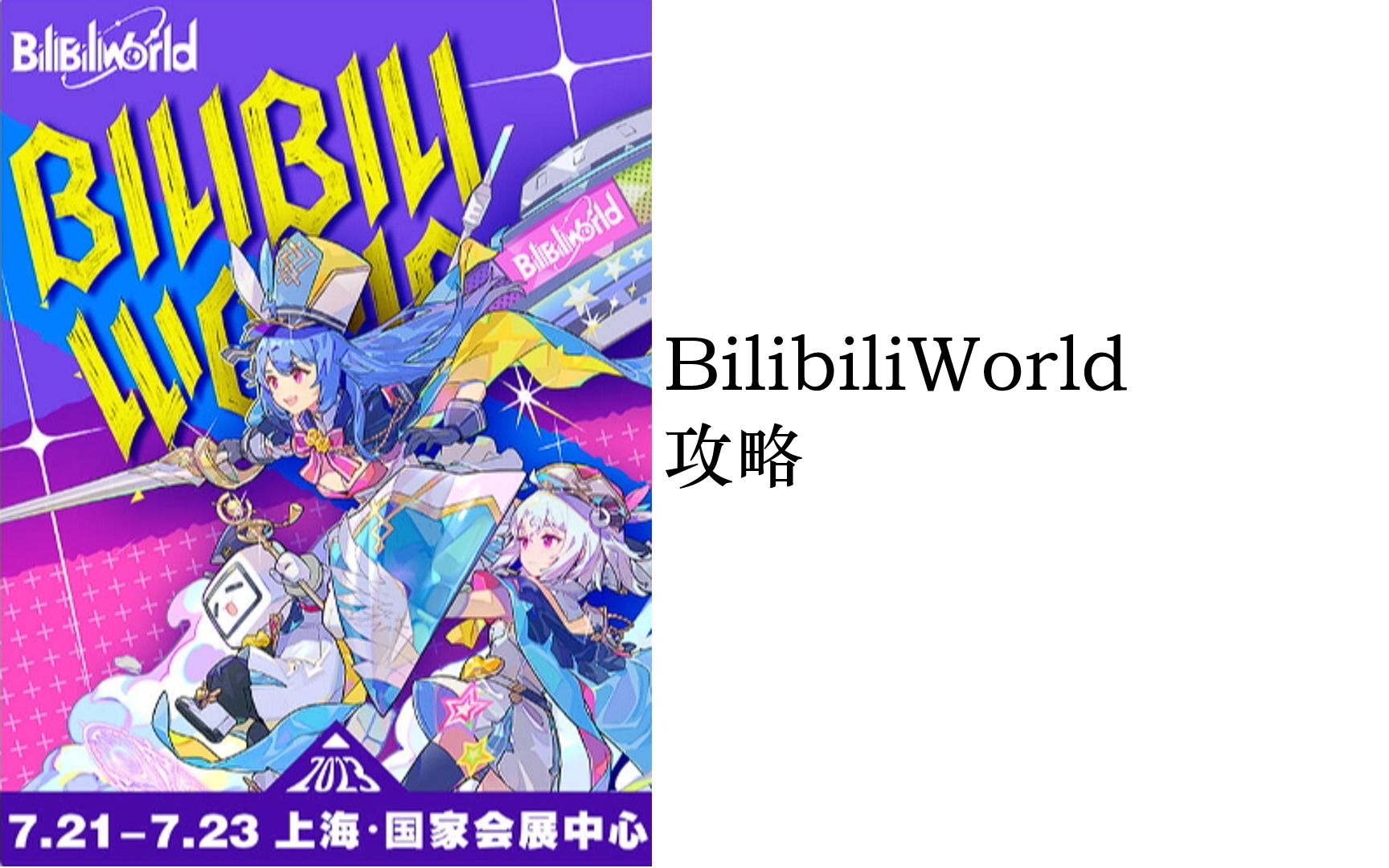 【最详细】BW最详细参展攻略来啦!哔哩哔哩bilibili