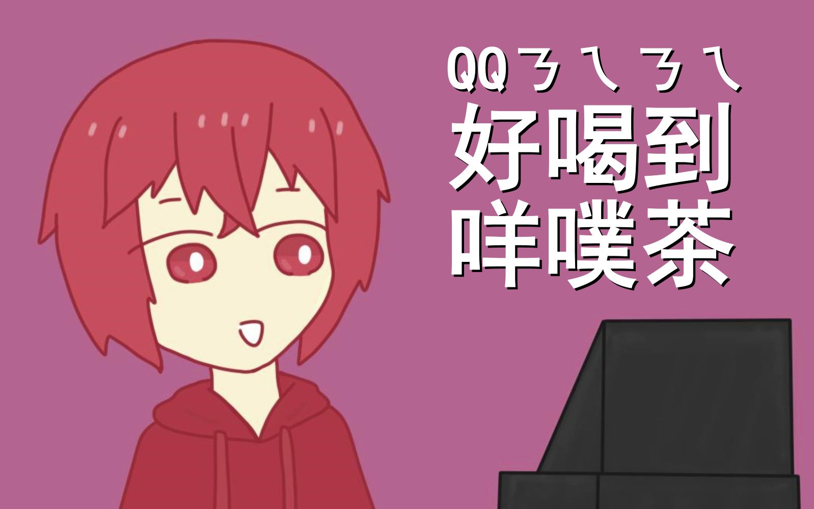 【唱见手书】qqㄋㄟㄋㄟ好喝到咩噗茶【sakaura】