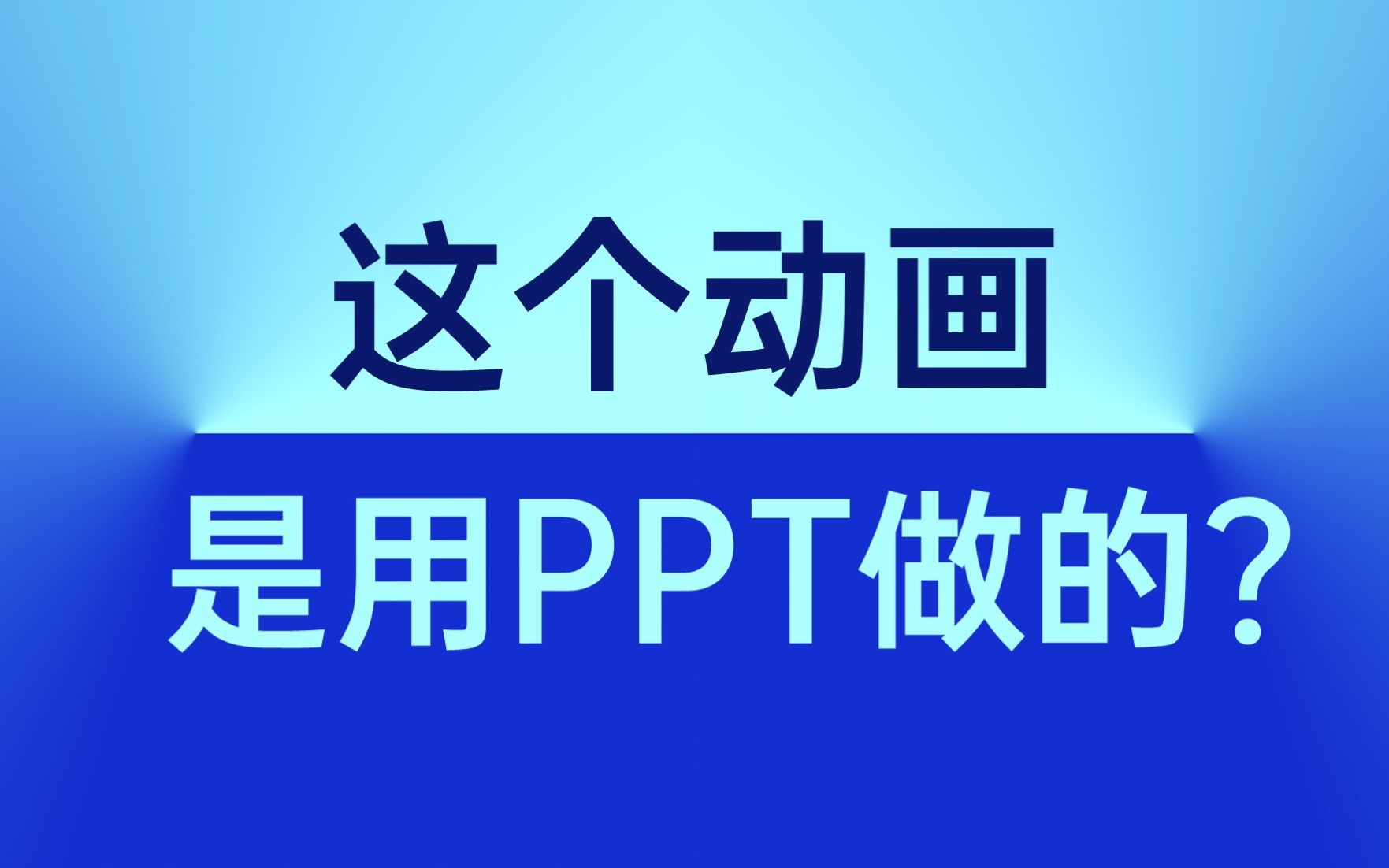 天!百万女UP的视频全是PPT做的?这动画绝了...【旁门左道】哔哩哔哩bilibili