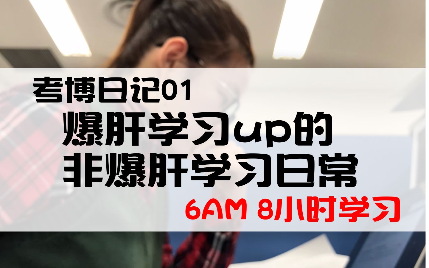 考博生的日常|爆肝学习up人设瞬间崩塌!学习偷懒的日常|如何对抗焦虑情绪|6am8h学习|憋论文改论文的一天|studywithme哔哩哔哩bilibili