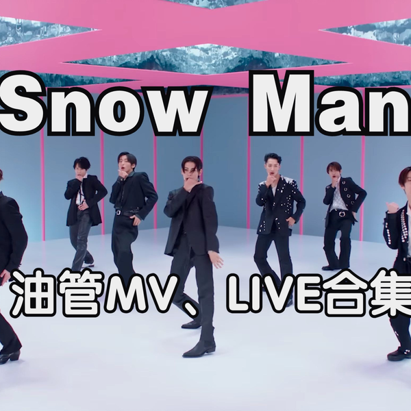 Snow Man】最全MV、LIVE合集（更新至六首Unit曲）_哔哩哔哩_bilibili