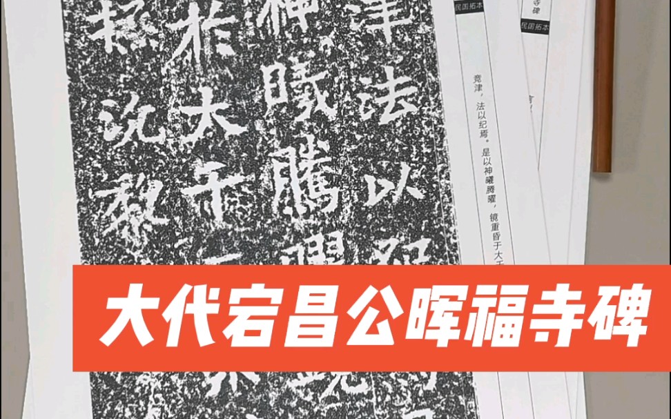 [图]大代宕昌公晖福寺碑墓志铭魏碑唐楷书法碑帖字帖字卡拓片小众稀有#书法#碑帖#字帖#拓片#字卡