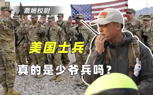 Download Video: 为什么说美国兵是少爷兵？华人士兵回忆录：王牌部队为要冰箱罢训