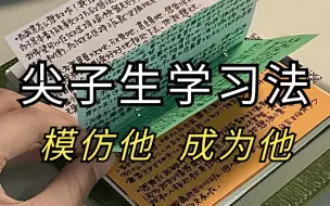 当你学习落下太多，不知道从何补起的时候，请看看这套视频。来看看学神的正确姿势！颠覆你认知的学习方法，效率提升300%超有效的学习方法，不熬夜考北大！