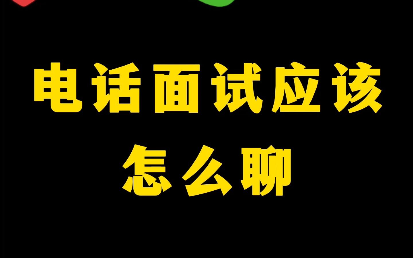 电话面试该怎么聊?要学会主动出击鸭哔哩哔哩bilibili