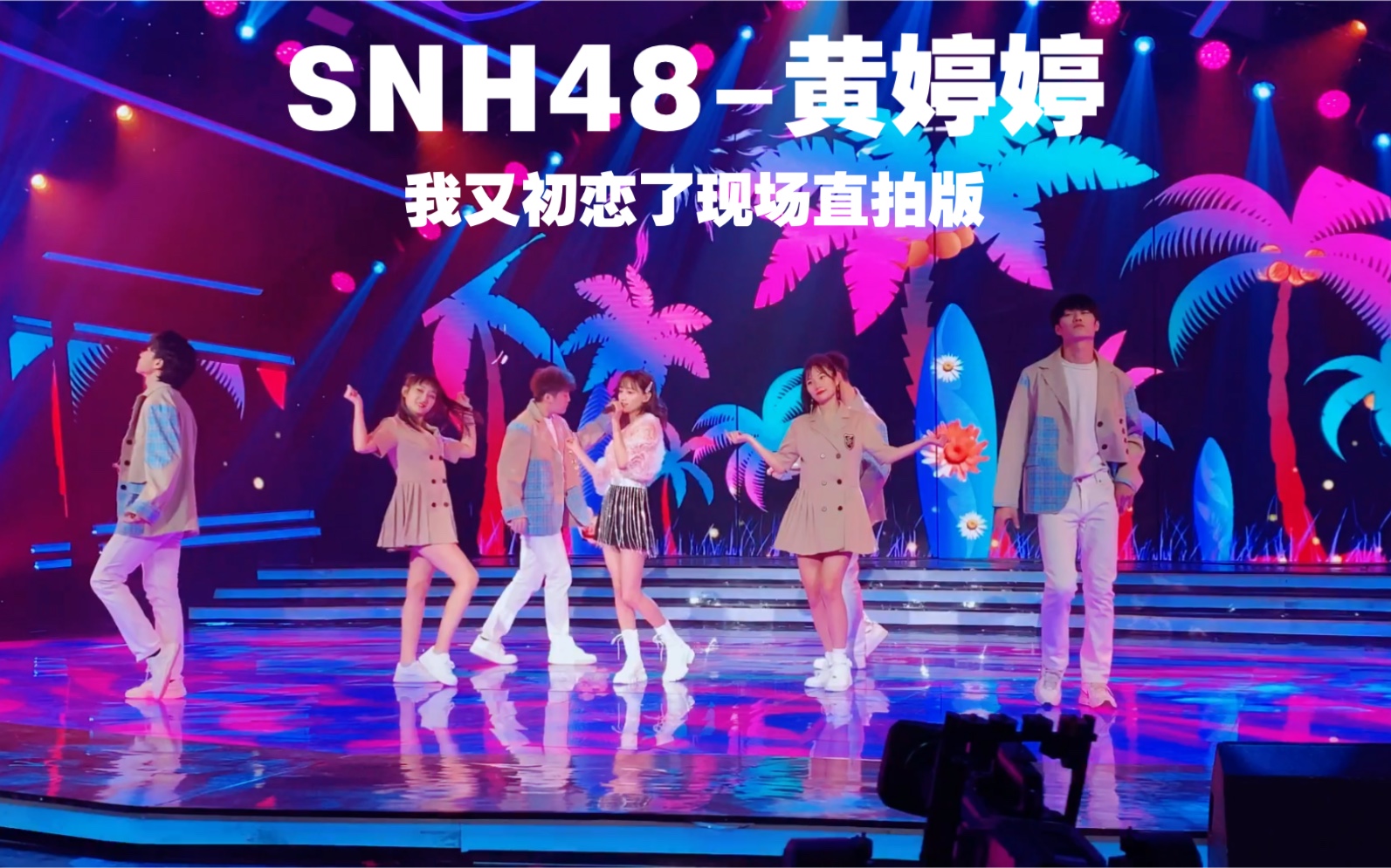 【龙舞天团】SNH48黄婷婷《我又初恋了》,人美歌甜听不腻现场直拍版哔哩哔哩bilibili