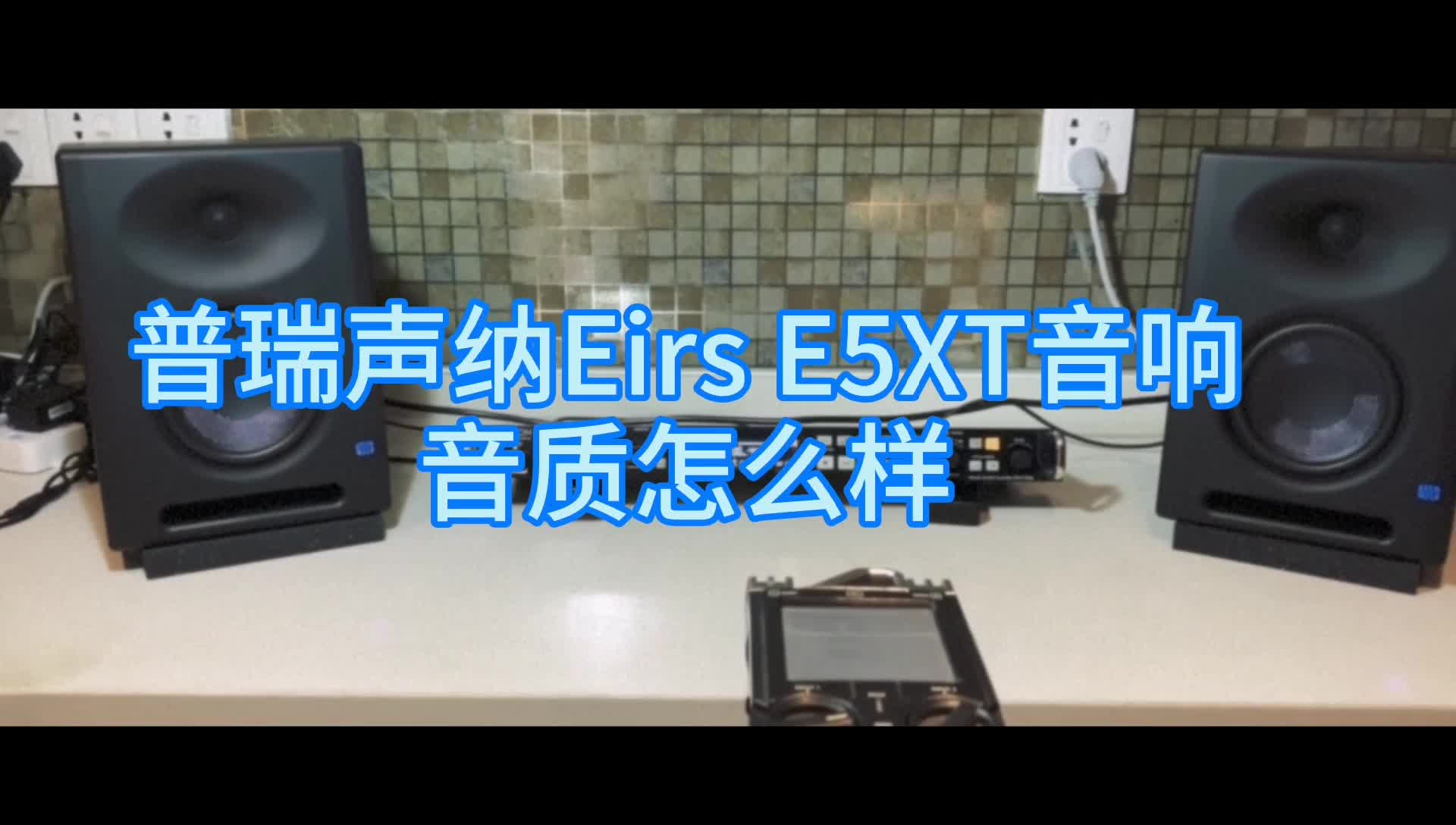 普瑞声纳Eris E5XT 音质怎么样?哔哩哔哩bilibili