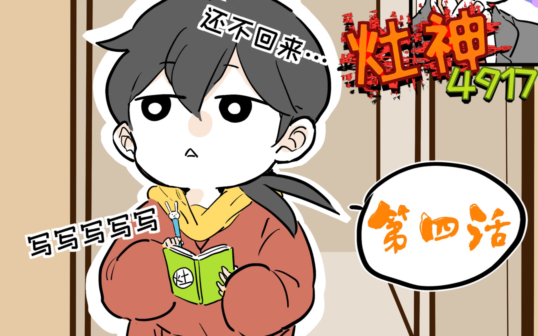 《灶神4917》第四话——4917这个数字到底是有什么含义呢?