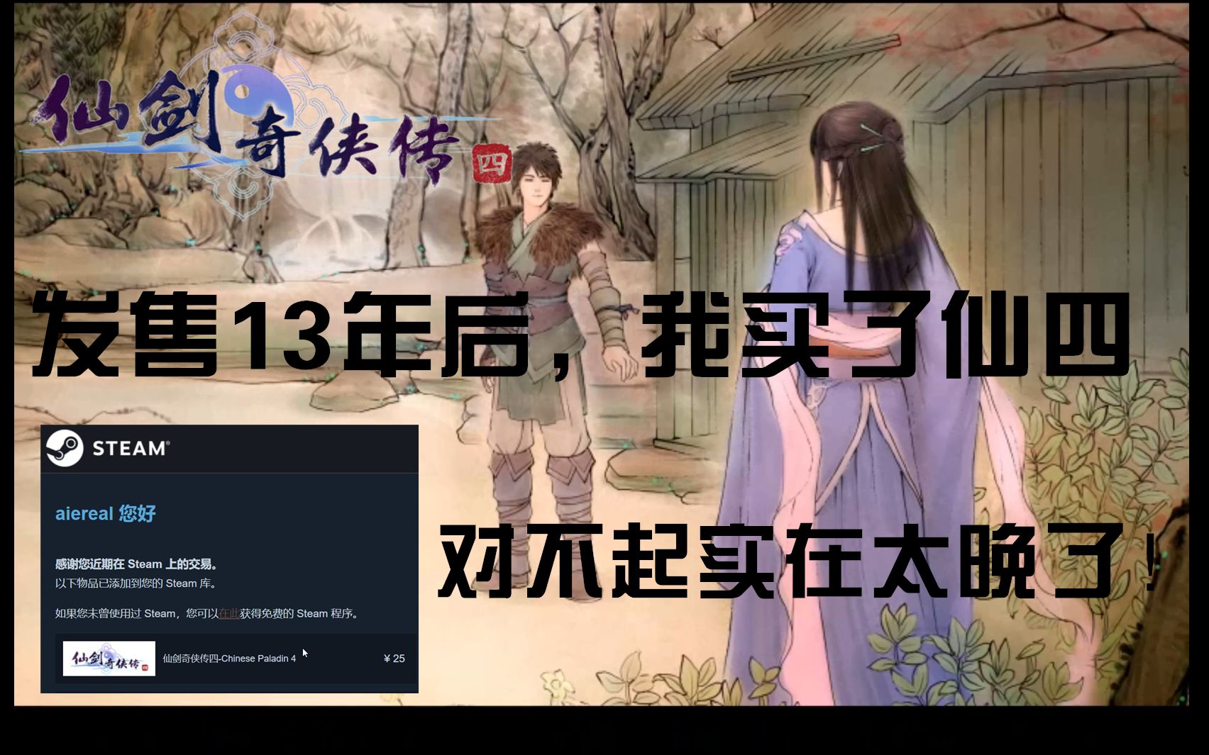 【仙四】发售十三年后,我终于补票了哔哩哔哩bilibili