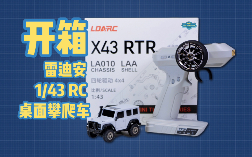 [图]【EZCollectors开箱】雷迪安1/43桌面RC攀爬车