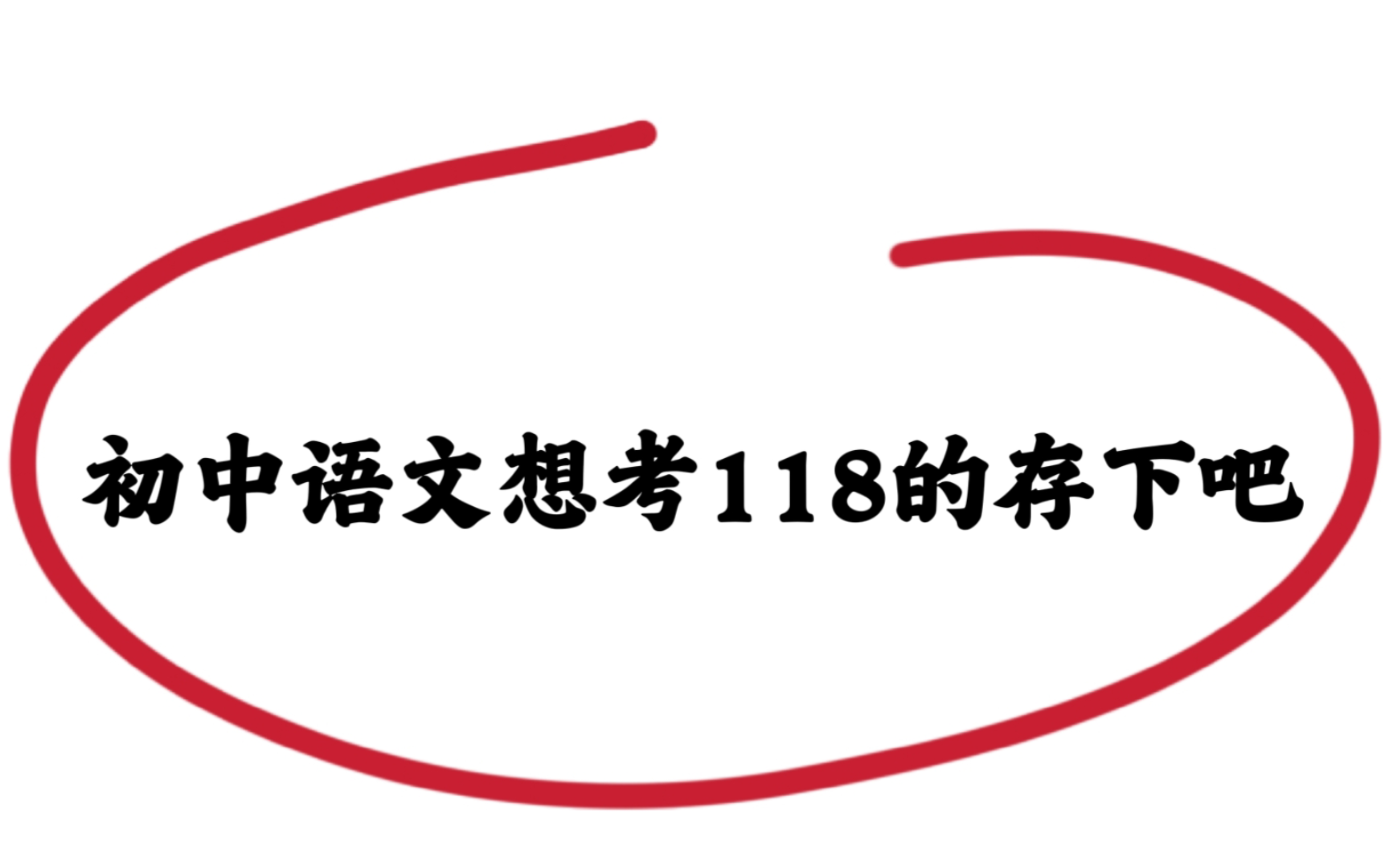 初中语文𐟔奏䨯—词万能答题模板,我初中的救命稻草𐟔奓”哩哔哩bilibili