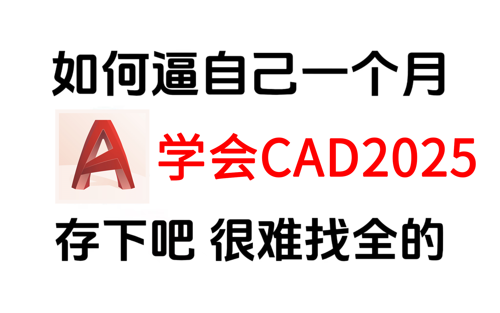 【CAD2025】别再走弯路了!2024最全最细自学CAD2025全套教程,逼自己一个月学完,绘图技术猛涨!从零基础小白到精通AutoCAD只要这套就够了!...