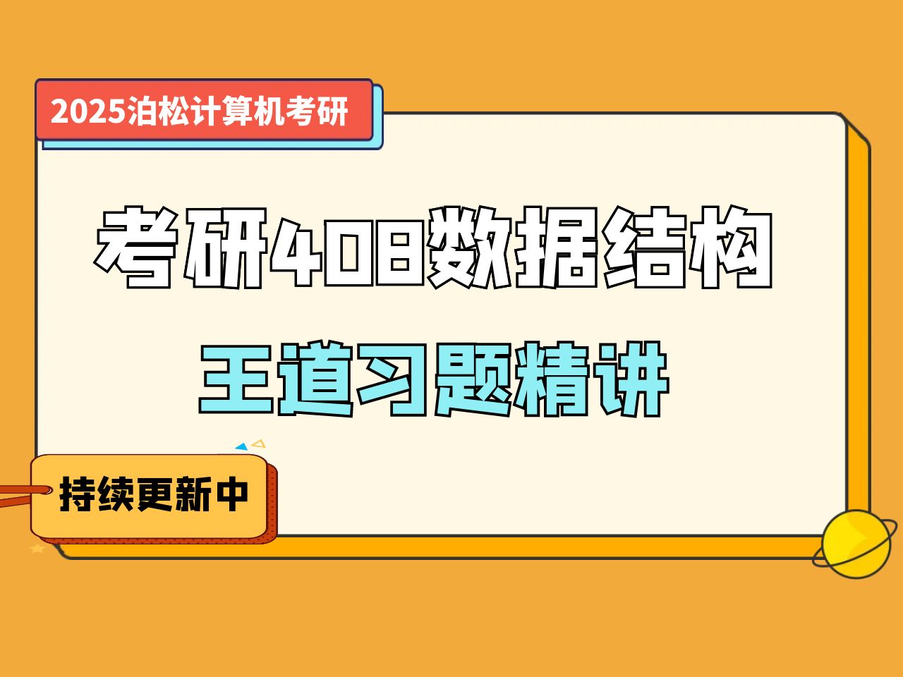 [图]【25考研408】王道计算机数据结构习题精讲