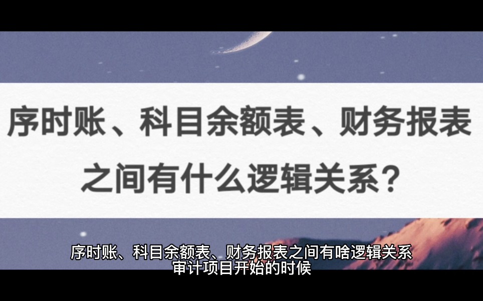 序时账、科目余额表、财务报表之间有啥逻辑关系?哔哩哔哩bilibili