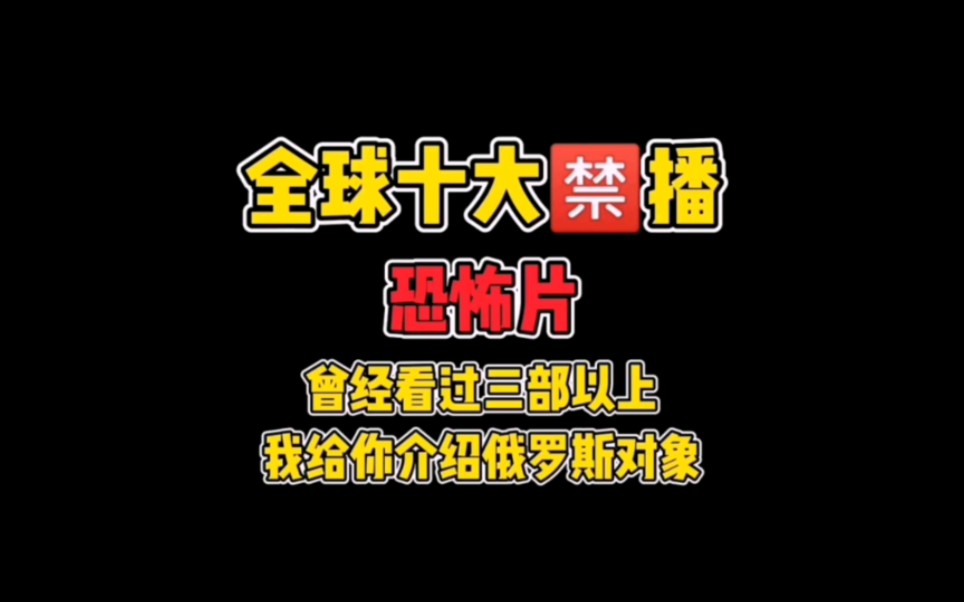 强烈推荐全球10大禁播的恐怖片!请谨慎观看!哔哩哔哩bilibili