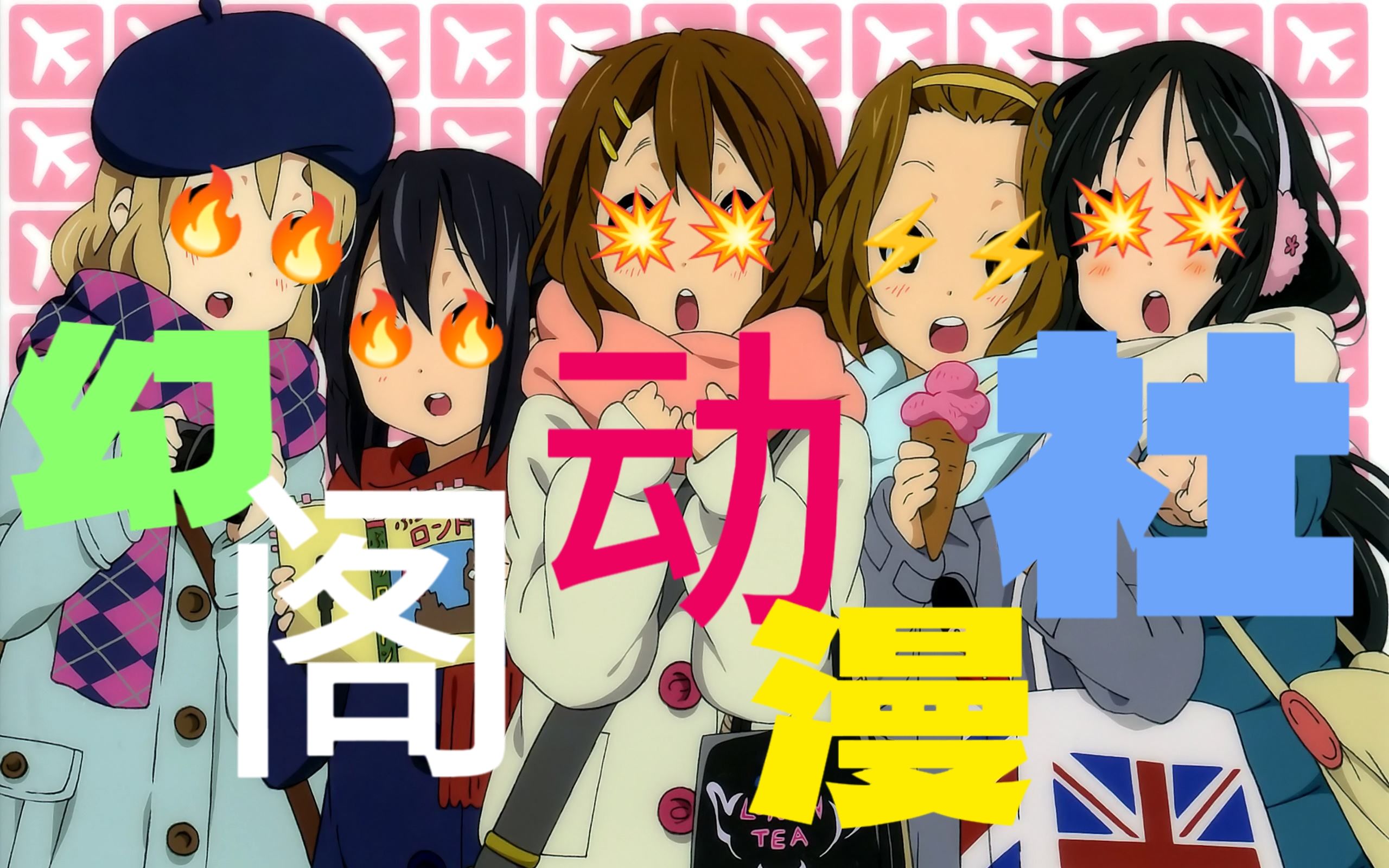 为了动漫社招新,我做了一个mad?