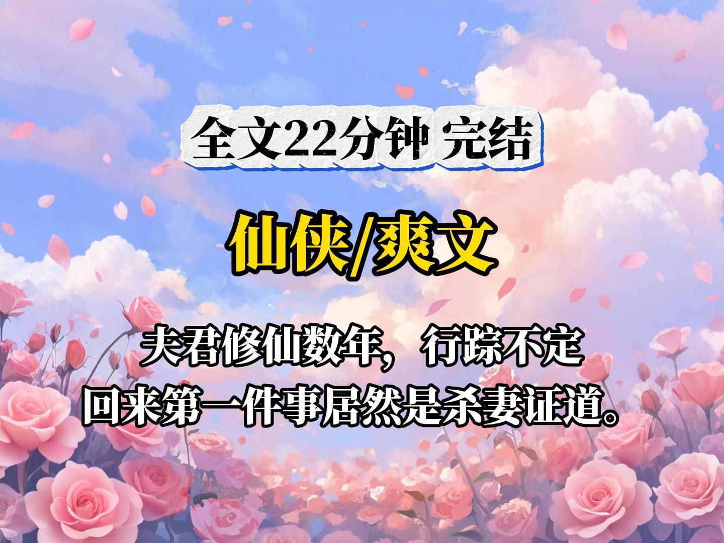 (全文已完结)夫君修仙数年,行踪不定,回来第一件事居然是杀妻证道.哔哩哔哩bilibili