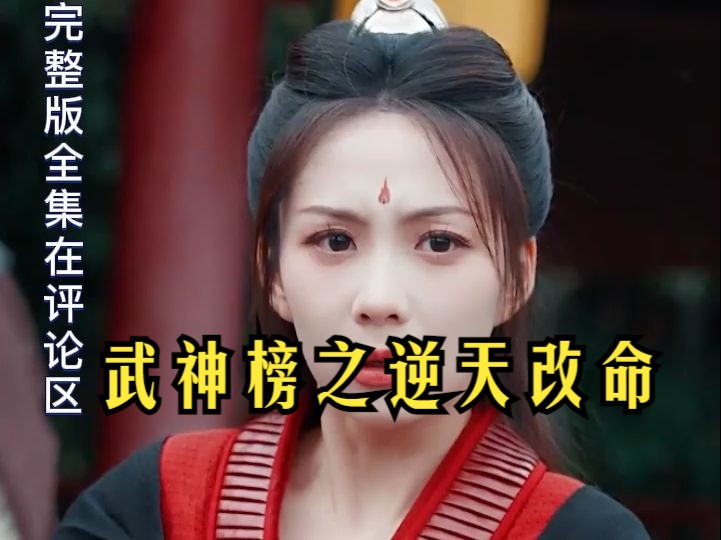 [图]武神榜之逆天改命【纯享版&最长合集】