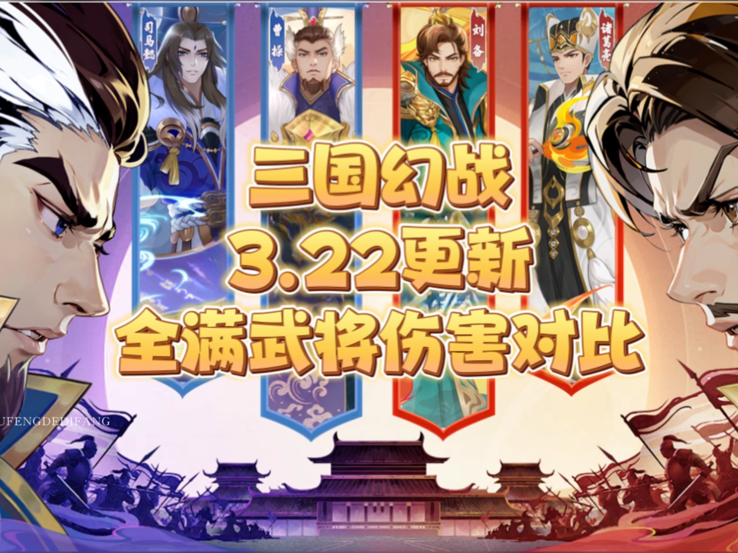 三国幻战3.22更新全满武将伤害数据对比