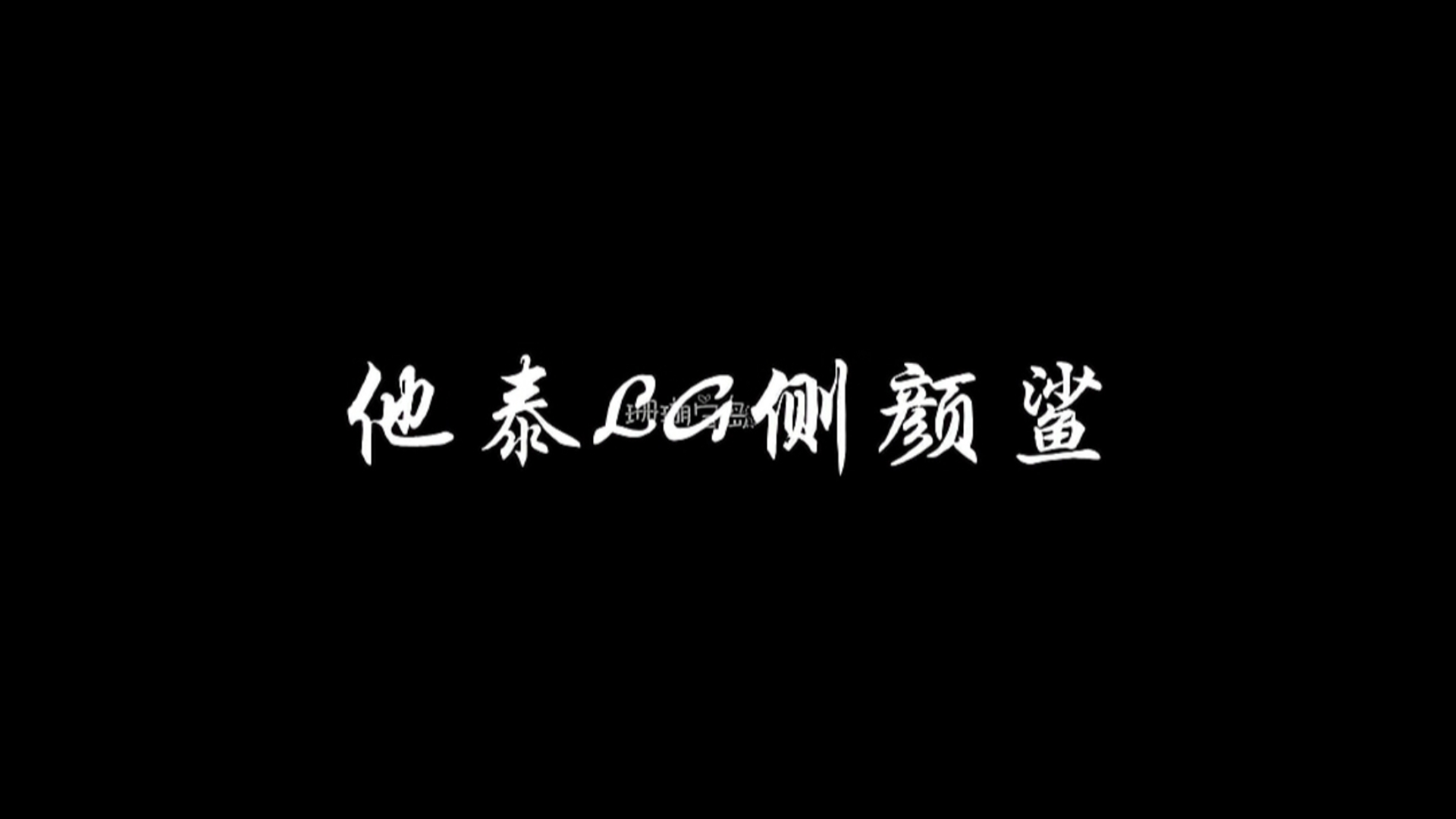 「他泰LG侧颜」横看成岭侧成峰哔哩哔哩bilibili