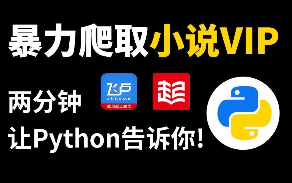 【Python爬虫】这也太好用了,用Python爬取全网小说资源,免费下载并保存为TXT文本!哔哩哔哩bilibili