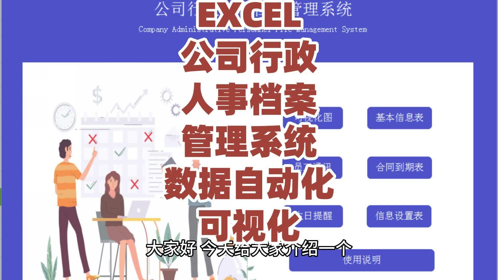 EXCEL公司行政人事档案管理系统:数据自动化、可视化哔哩哔哩bilibili