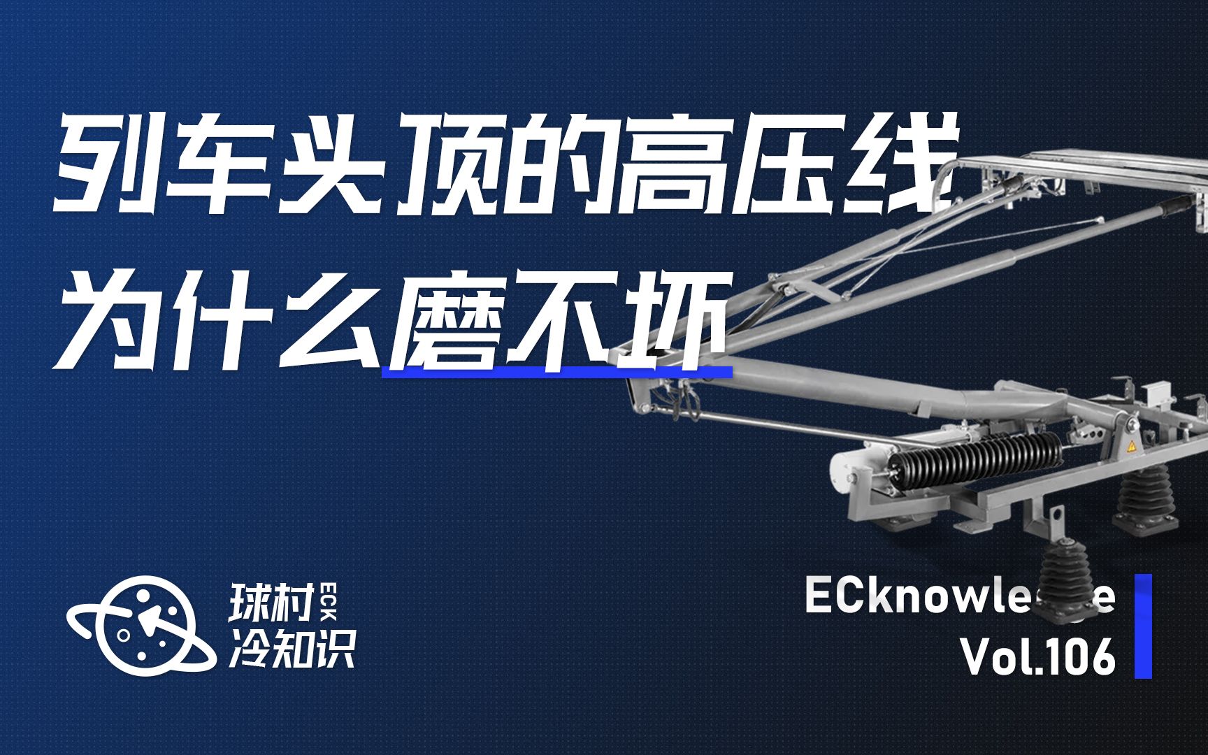 高铁是如何跑起来?列车头顶高压线为什么磨不坏?哔哩哔哩bilibili