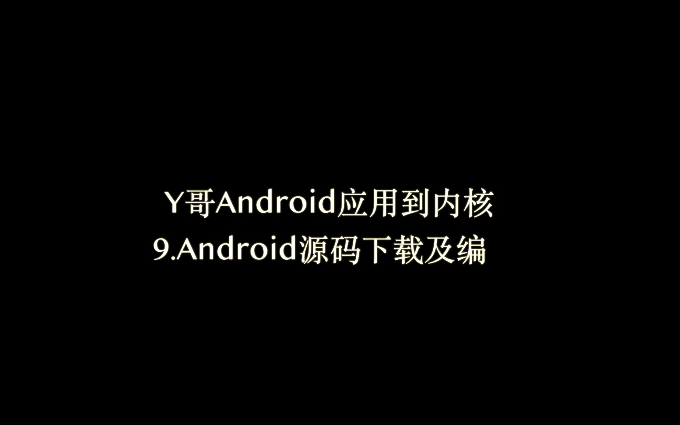 9Android源码下载与编译哔哩哔哩bilibili