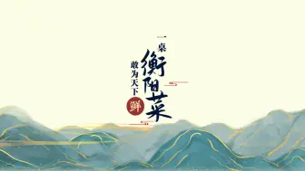 Download Video: 中国小炒看湖南，湖南小炒看衡阳，一桌衡阳菜，敢为天下“鲜”！ #湖南衡阳 #周末不忙去趟衡阳 #乐游衡阳 #第三届湖南旅游发展大会 #为衡阳打call