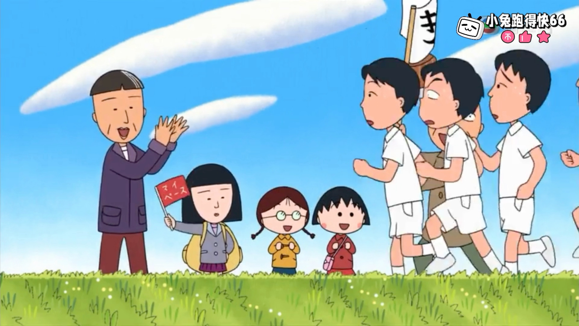 ·樱桃小丸子 小丸子在马拉松大赛打气（795AB）