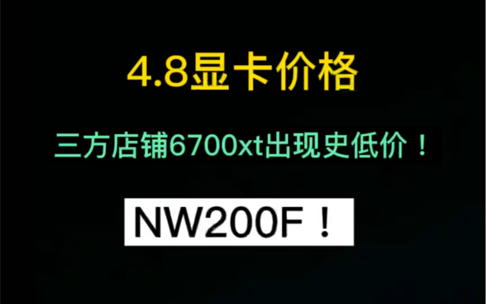 2022年4月8日显卡价格行情(三方店铺6700xt出现史低价)哔哩哔哩bilibili