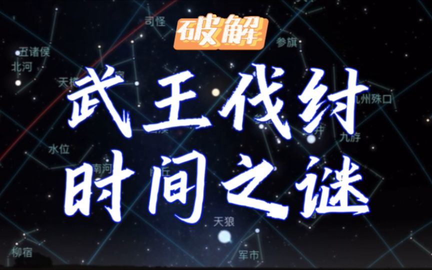 星象还原 武王伐纣时间之谜(片尾附时间表)哔哩哔哩bilibili