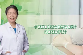 Download Video: 子宫腺肌症怎么治疗效果好？只能切除子宫？