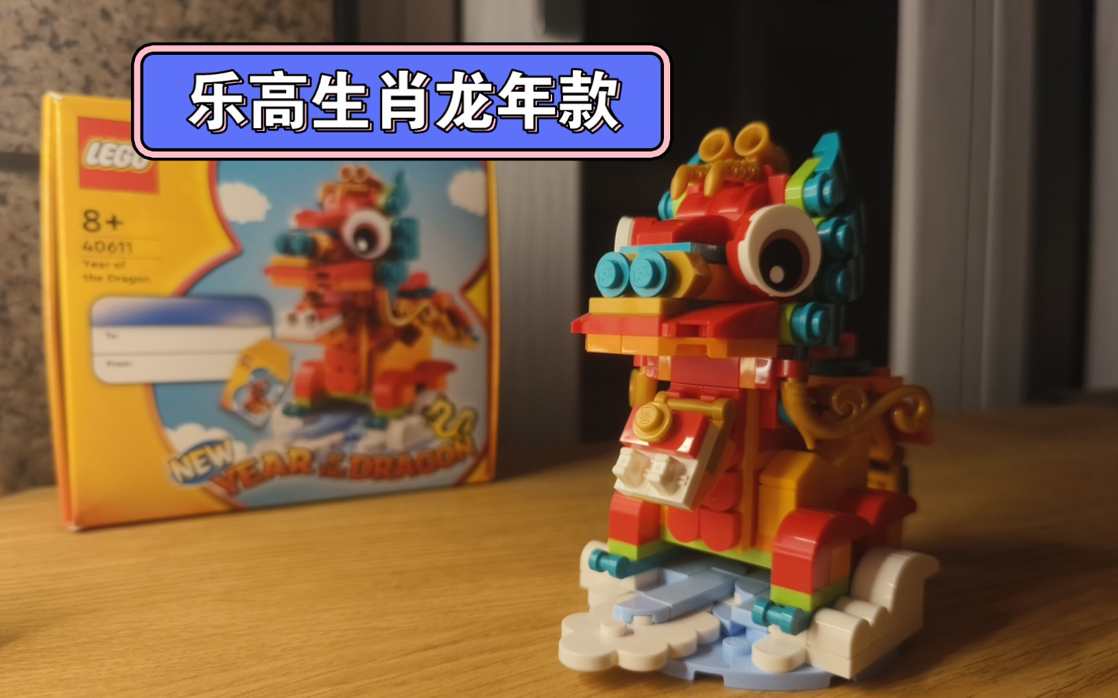 开箱乐高生肖龙年款