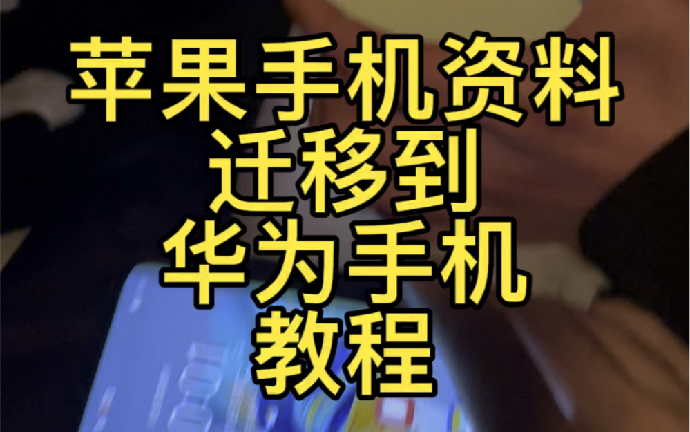 【宁波贺道华】苹果手机导资料到华为手机教程,iPhone数据迁移到华为手机怎么迁移,苹果手机置换安卓手机数据怎么备份哔哩哔哩bilibili