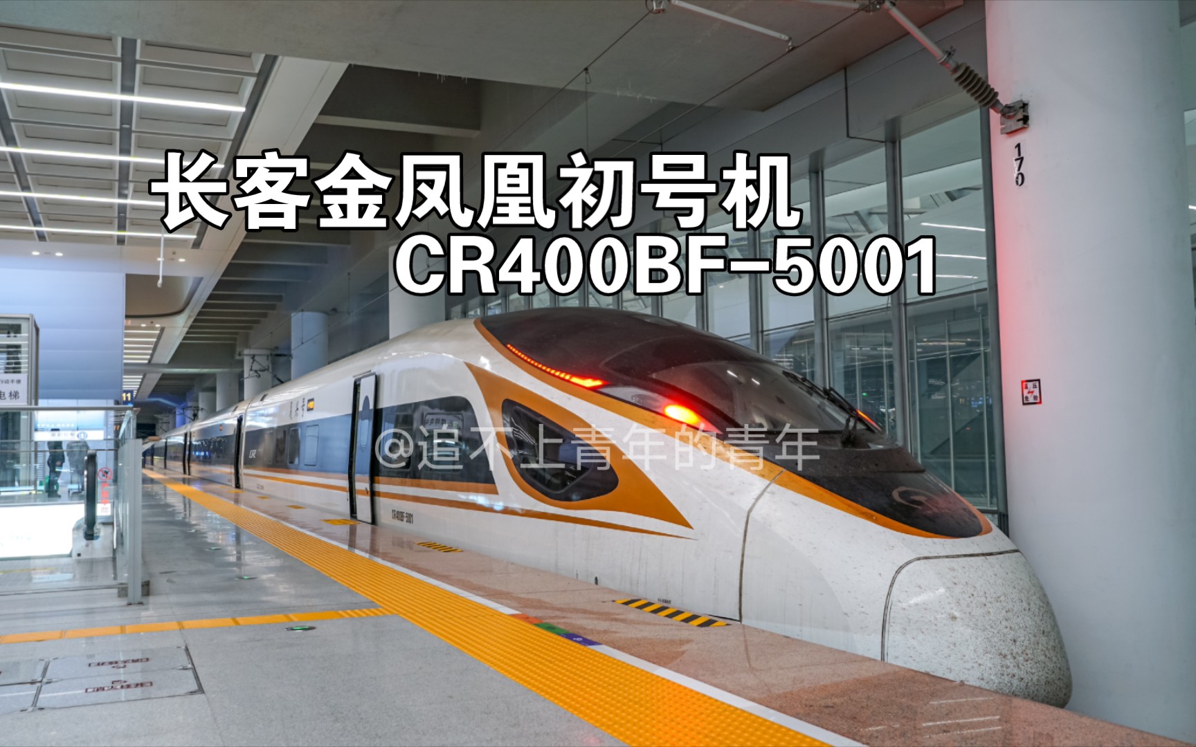 【中国铁路】长客金凤凰初号机!