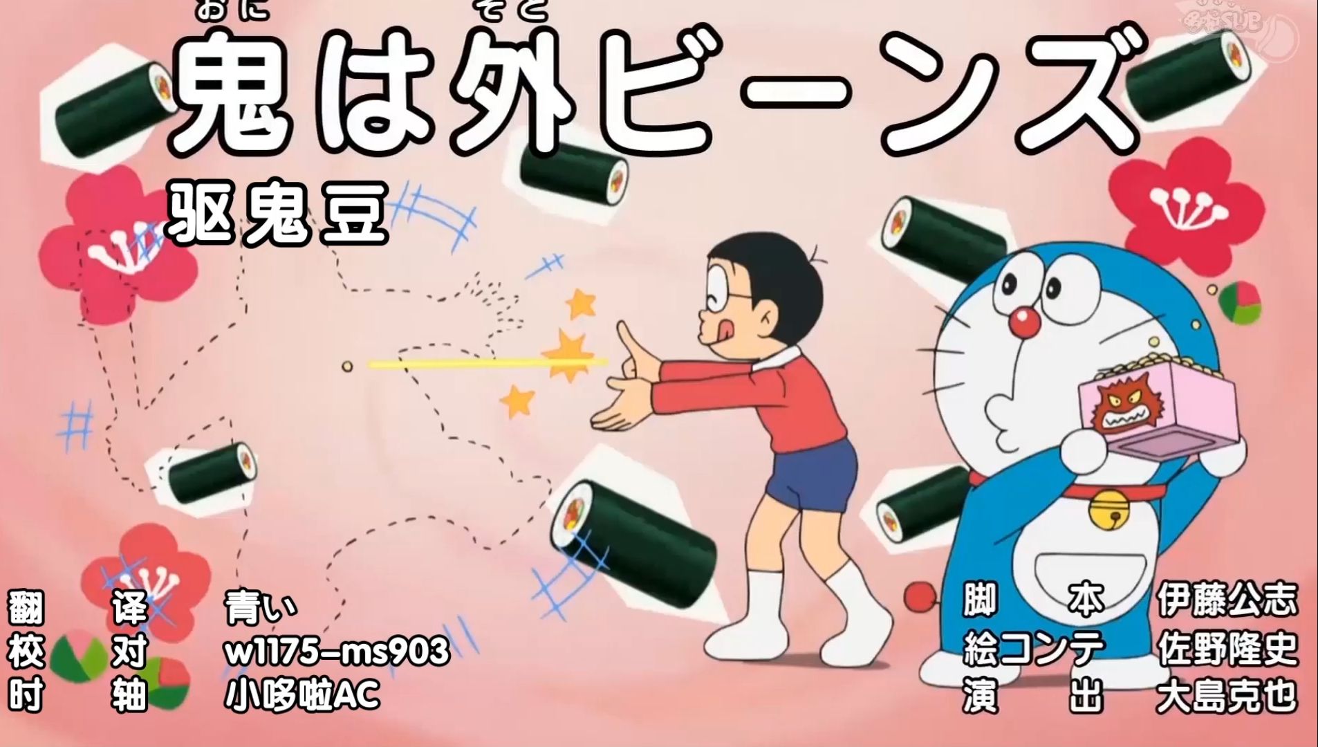 驱鬼豆(哆啦a梦新番)