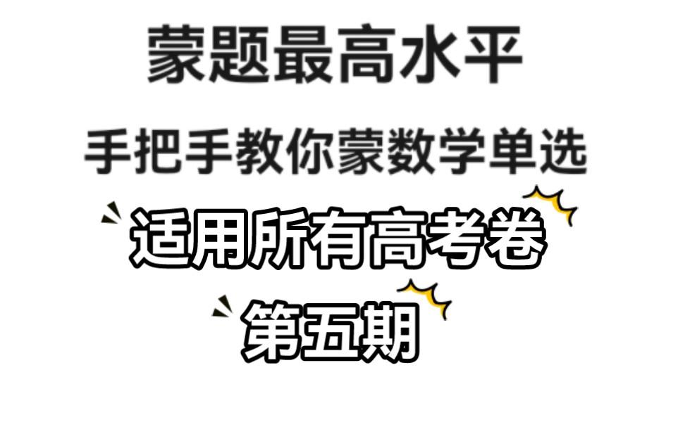 江苏高三考生手把手教你蒙数学单选最后几题(高考卷版第五期)哔哩哔哩bilibili