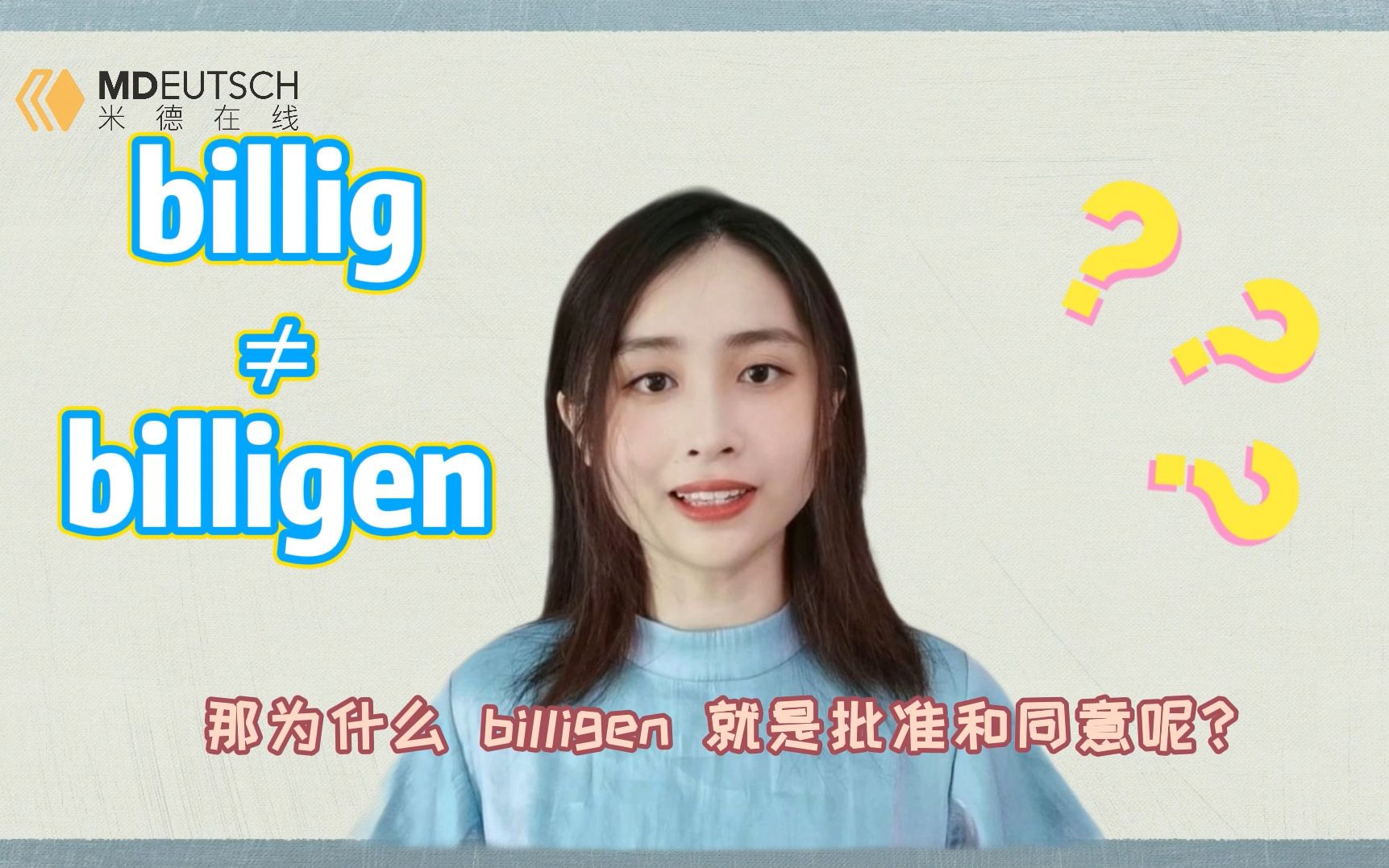 billig是便宜,那么billigen是什么意思呢?哔哩哔哩bilibili