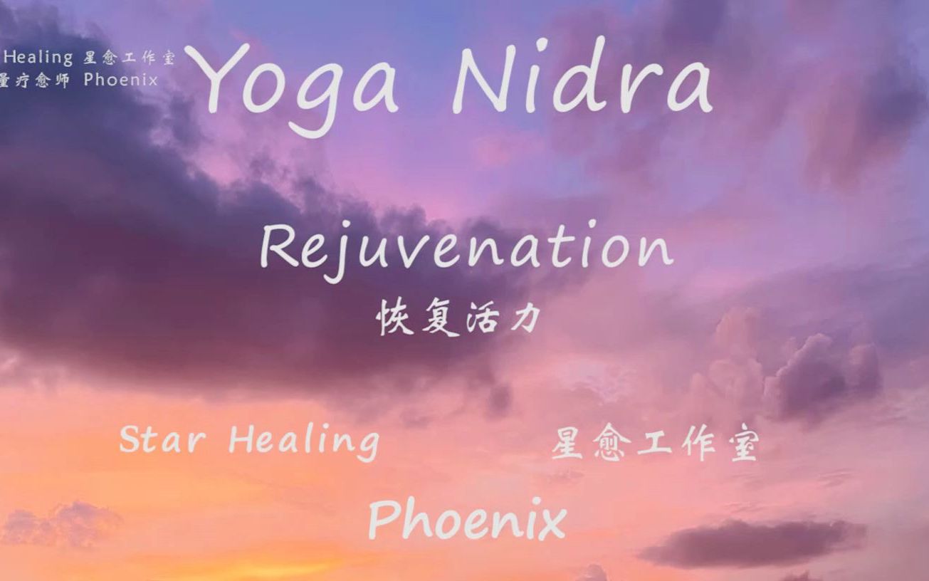 [图]恢复活力 | 瑜伽大休息术 Yoga Nidra | 引导式冥想