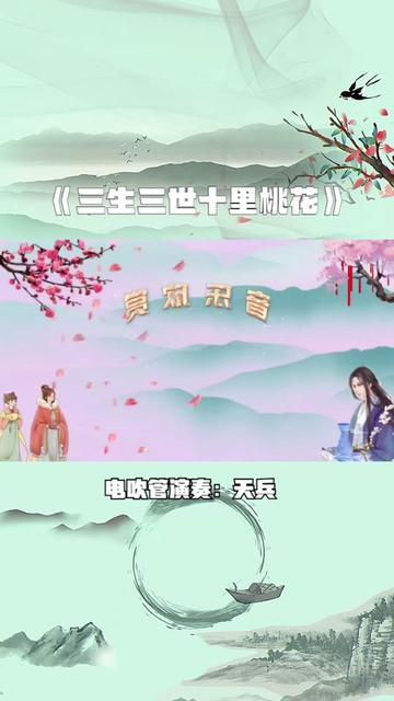 《三生三世十里桃花》哔哩哔哩bilibili