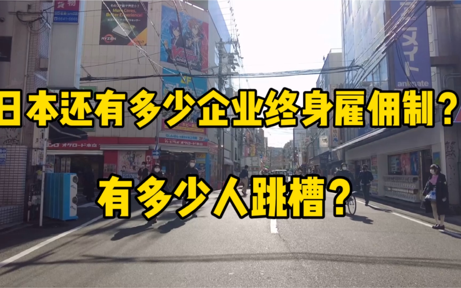 日本还有多少企业采用终身雇佣制?有多少人跳槽?哔哩哔哩bilibili