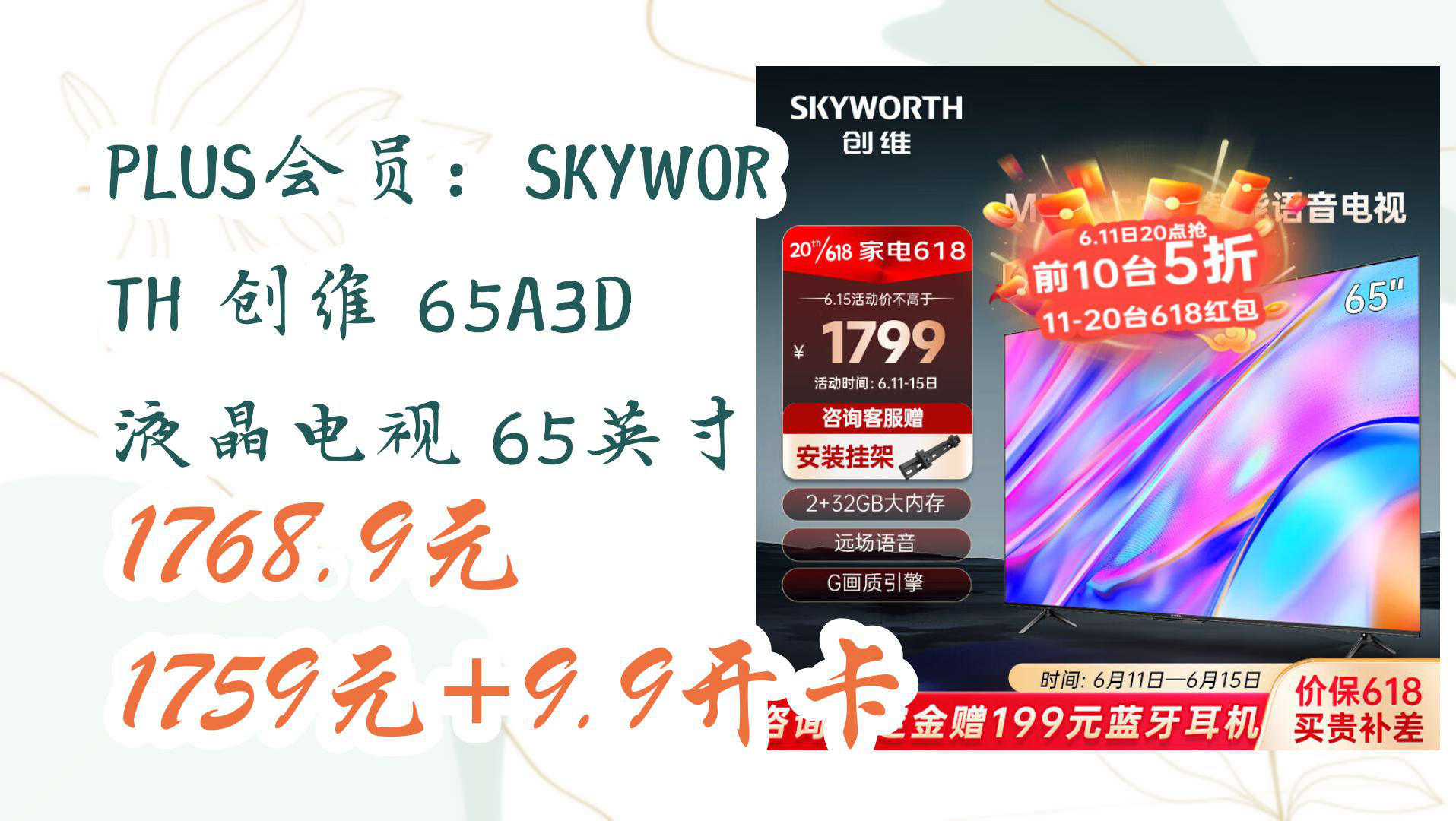 【京东电视优惠】PLUS会员:SKYWORTH 创维 65A3D 液晶电视 65英寸 1768.9元1759元+9.9开卡哔哩哔哩bilibili