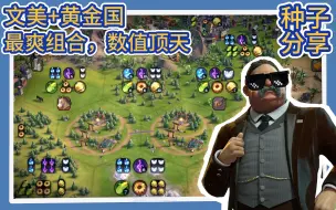 Download Video: 【文明6】文美黄金国，最舒服的组合，打造核动力树林