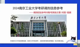 Download Video: 南京工业大学考研调剂信息，供2024考研调剂参考