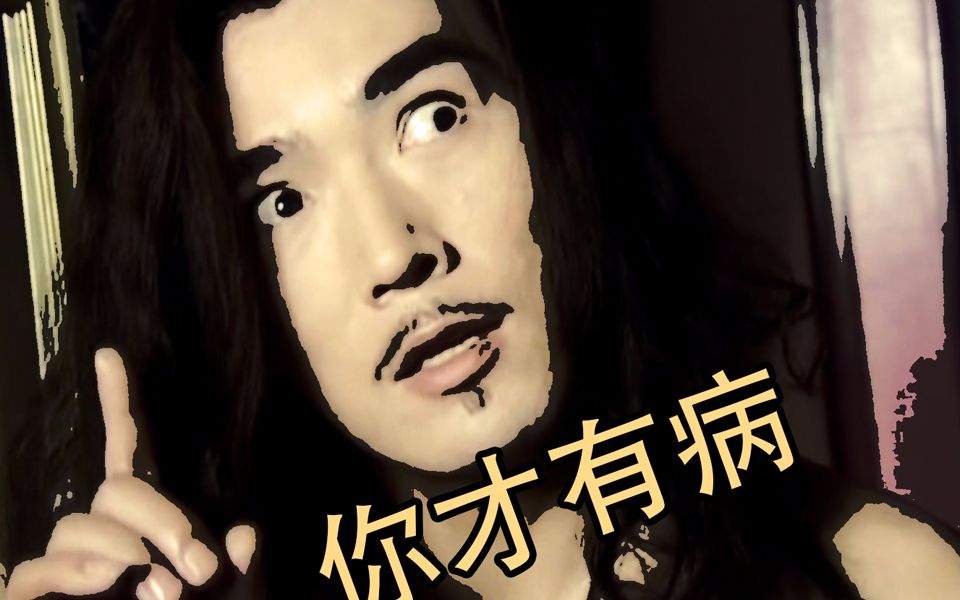 【司卓卓司】你才有病