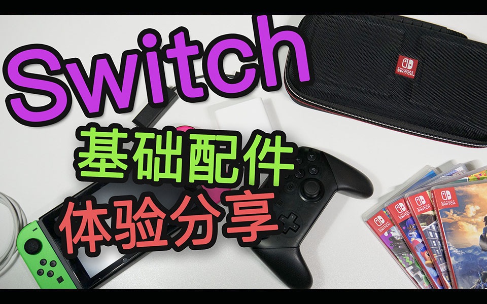 #021 Switch 配件分享【馒头视频】哔哩哔哩bilibili