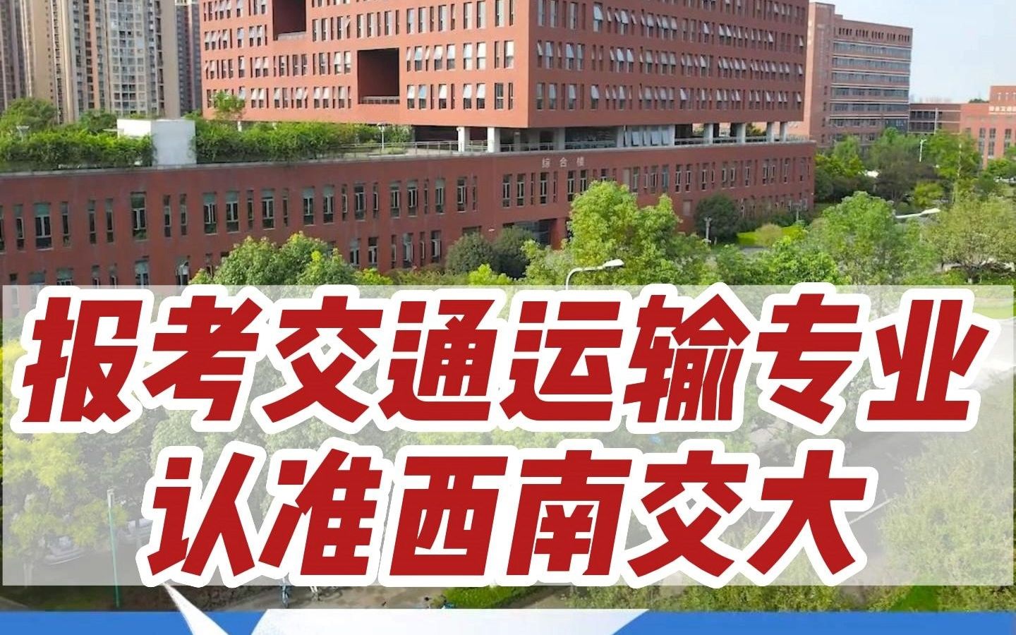 这所大学交通运输专业全国First 提升学历+专业深造首选!哔哩哔哩bilibili