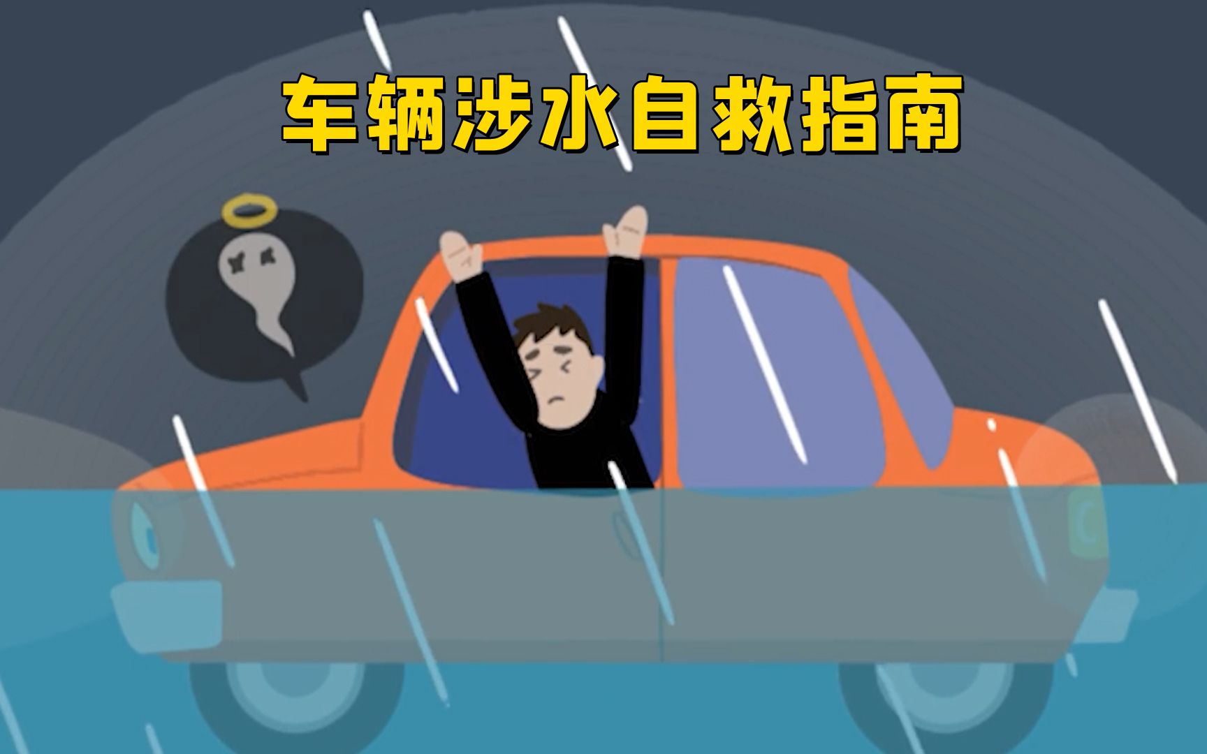 [图]暴雨时车辆涉水如何逃生？“四字诀窍”不要忘，自救指南请收好！