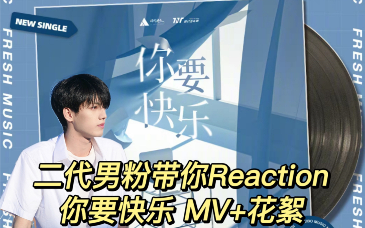 [图]【时代少年团Reaction】二代男粉带你Reaction 你要快乐 MV花絮+正片